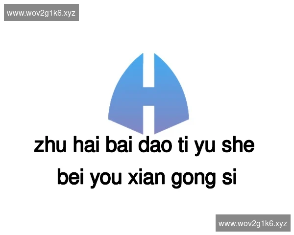 珠海百岛体育设备有限公司