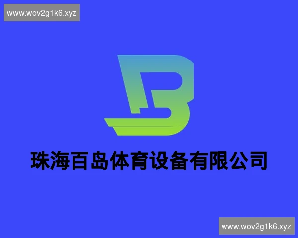 珠海百岛体育设备有限公司